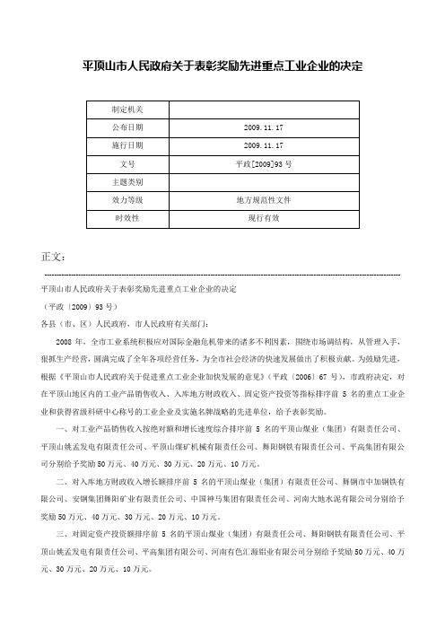 平顶山市人民政府关于表彰奖励先进重点工业企业的决定-平政[2009]93号