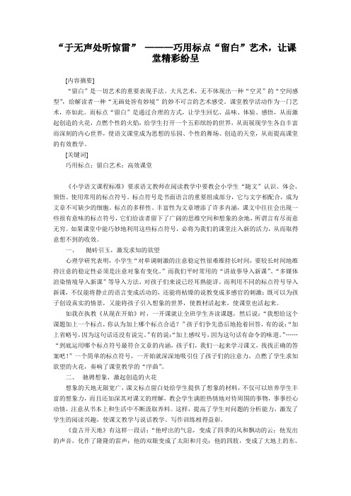 “于无声处听惊雷” ———巧用标点“留白”艺术,让课堂精彩纷呈