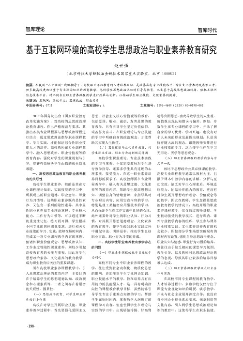 基于互联网环境的高校学生思想政治与职业素养教育研究