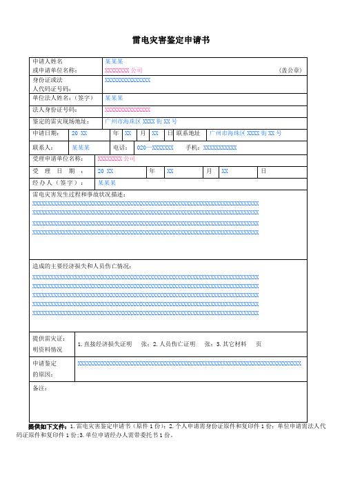 雷电灾害鉴定申请书