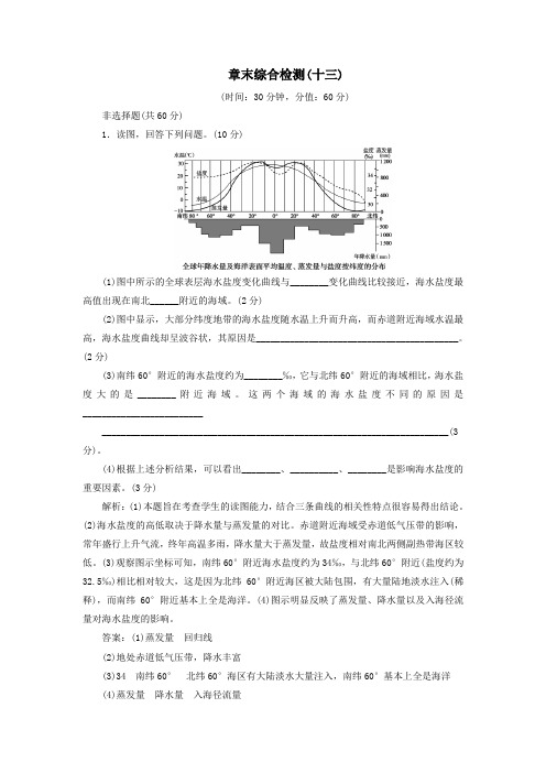 (选考)2021版新高考地理一轮复习章末综合检测(十三)海洋地理湘教版