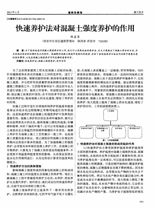 快速养护法对混凝土强度养护的作用