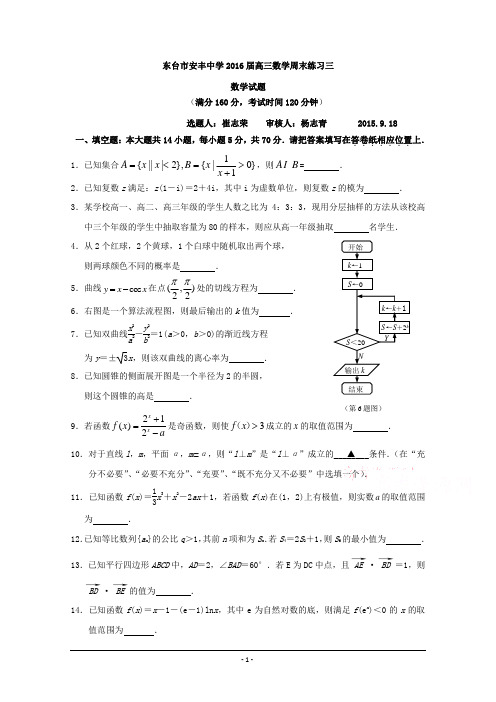 江苏省东台市安丰中学2016届高三上学期周末练习二数学试题 Word版含答案