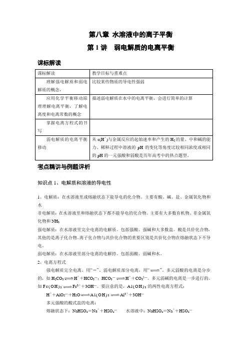 学案2：弱电解质的电离平衡