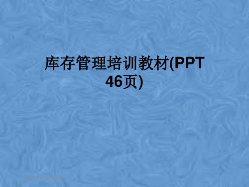 库存管理培训教材(PPT 46页)