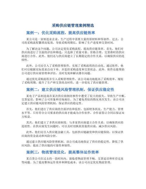 采购供应链管理案例精选