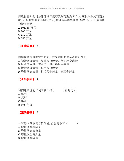 奥鹏南开大学《主干课3-公司理财》2020春主干课考试