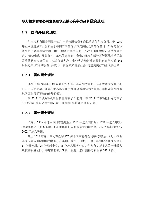 华为技术有限公司发展现状及核心竞争力分析研究现状