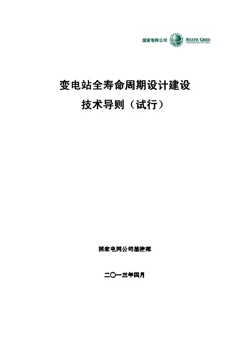 变电站全寿命周期设计建设站寿周设建技术导技则(试行)