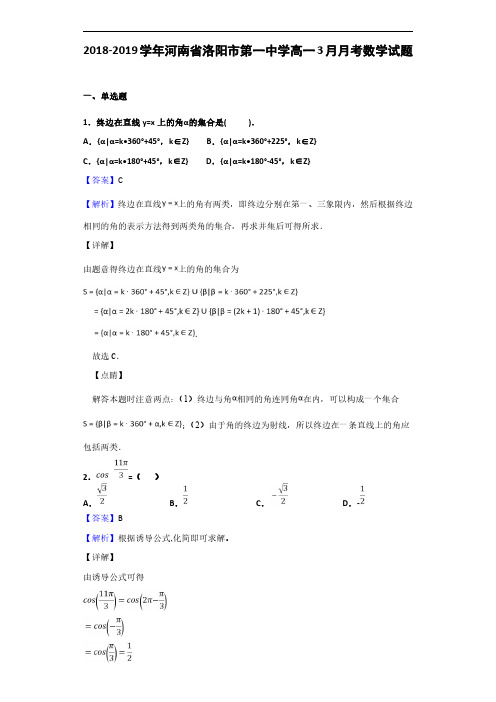 2018-2019学年河南省洛阳市第一中学高一3月月考数学试题(解析版)