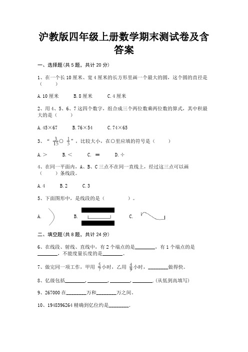 沪教版四年级上册数学期末测试卷及含答案(历年真题)