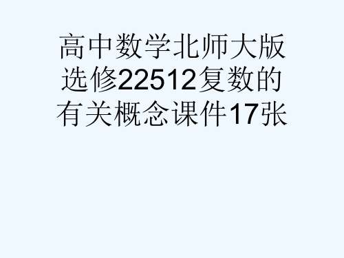 高中数学北师大版选修22512复数的有关概念课件17张[可修改版ppt]