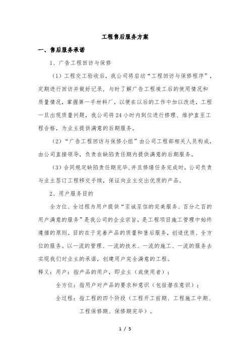 广告项目质保期服务承诺及维保方案