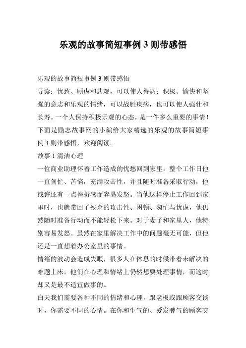 乐观的故事简短事例3则带感悟