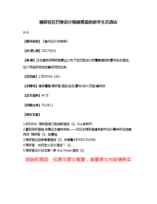 隈研吾在巴黎设计植被覆盖的豪华生态酒店