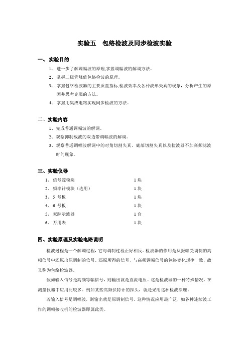 实验五  包络检波及同步检波实验