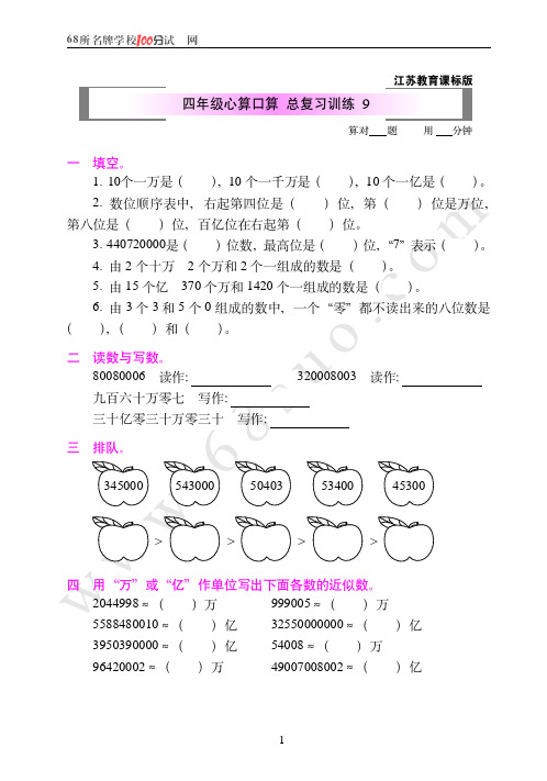 江苏教育课标版四年级心算口算  总复习训练9