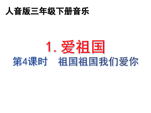 1.4《祖国祖国我们爱你》三年级下册音乐 人音版(五线谱)(共7张PPT)