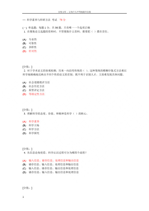 科学素养与科研方法_考试___73分