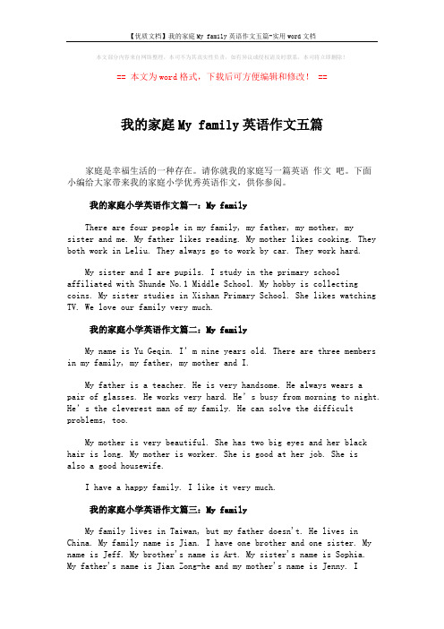 【优质文档】我的家庭My family英语作文五篇-实用word文档 (2页)