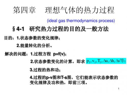 机械热力学第04章