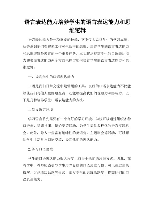 语言表达能力培养学生的语言表达能力和思维逻辑