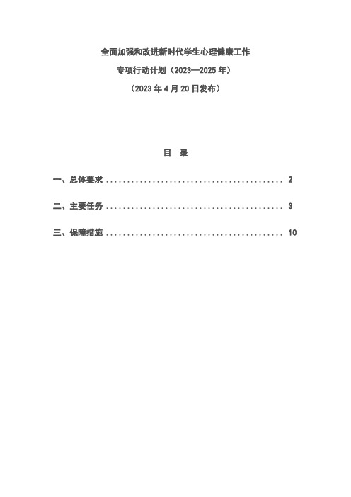 全面加强和改进新时代学生心理健康工作专项行动计划(2023—2025年)(2023年4月20日发布)