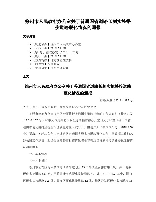 徐州市人民政府办公室关于普通国省道路长制实施搭接道路硬化情况的通报