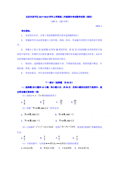 北京市昌平区2017-2018学年高二上学期期末考试数学试卷(理科)