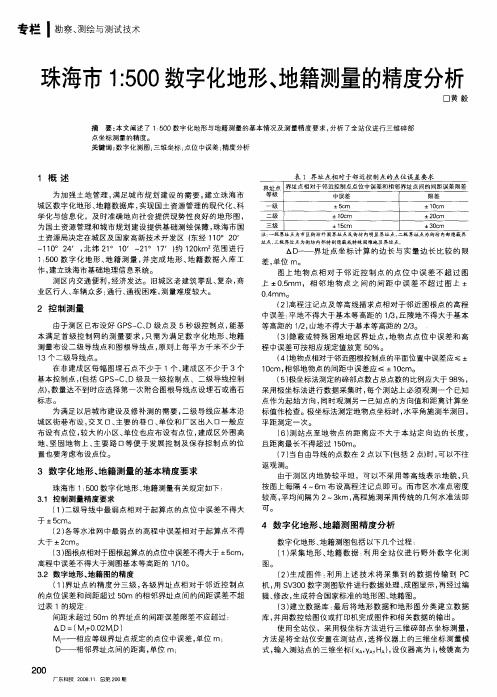 珠海市1：500数字化地形、地籍测量的精度分析