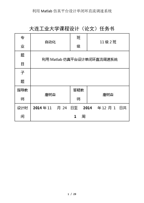 利用Matlab仿真平台设计单闭环直流调速系统