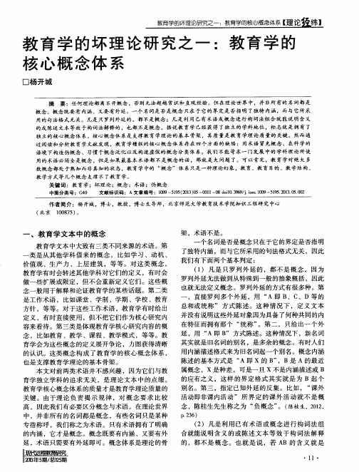 教育学的坏理论研究之一：教育学的核心概念体系