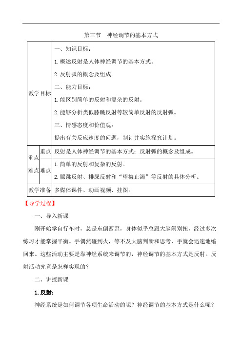 神经调节的基本方式教案-人教版七年级生物下册