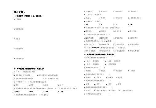 集装箱运输管理复习资料1