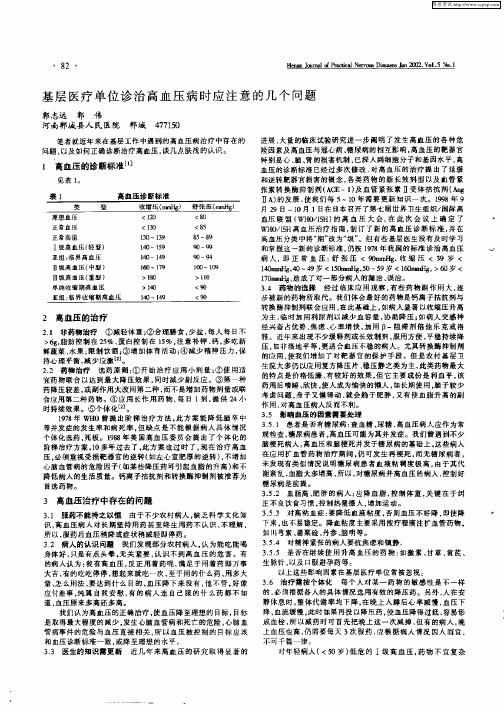 基层医疗单位诊治高血压病时应注意的几个问题