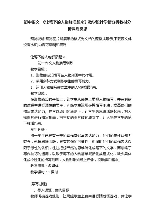 初中语文_《让笔下的人物鲜活起来》教学设计学情分析教材分析课后反思