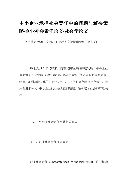 中小企业承担社会责任中的问题与解决策略-企业社会责任论文-社会学论文