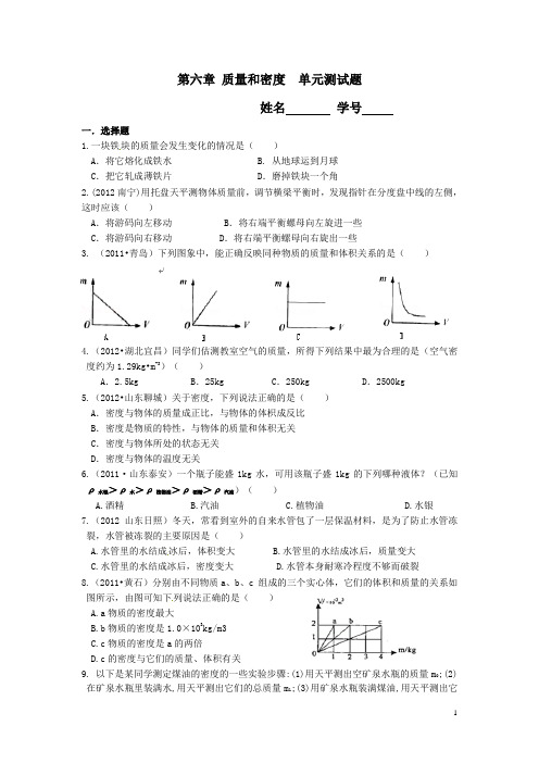 2012年八年级物理第六章质量和密度单元综合测试题新人教版