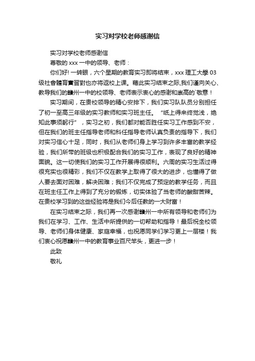 实习对学校老师感谢信