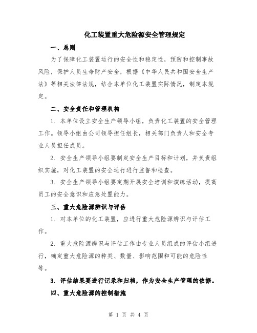 化工装置重大危险源安全管理规定