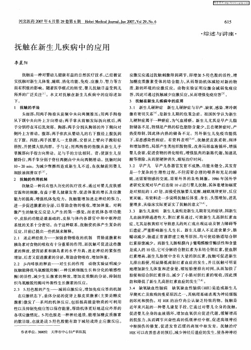 抚触在新生儿疾病中的应用