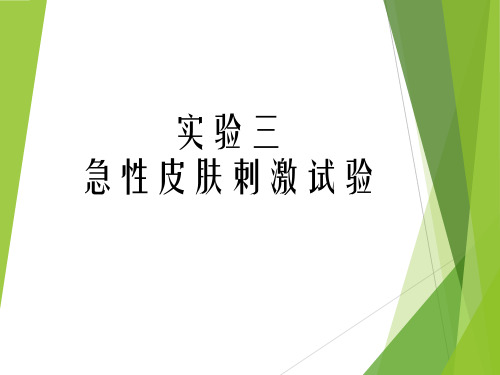 《动物毒理实验》课件：实验3 皮肤刺激性试验