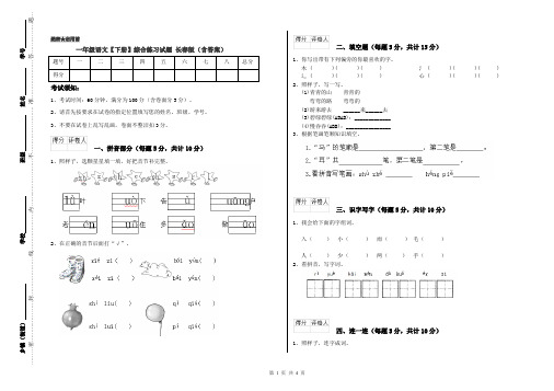 一年级语文【下册】综合练习试题 长春版(含答案)