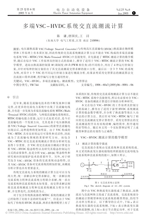 多端VSC_HVDC系统交直流潮流计算