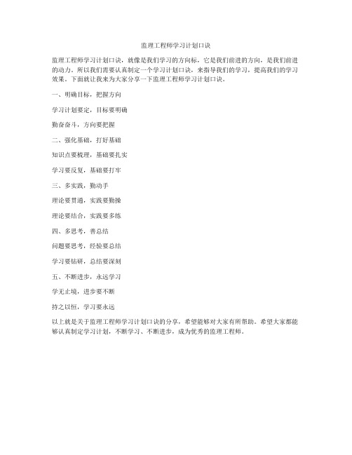 监理工程师学习计划口诀