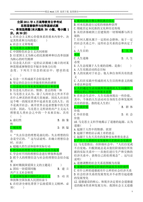 自考思想道德修养与法律基础历年试题答案(2008年10月到2011年4月共11套)