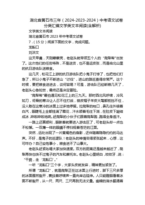 湖北省黄石市三年(2024-2023-2024)中考语文试卷分类汇编文学类文本阅读(含解析)