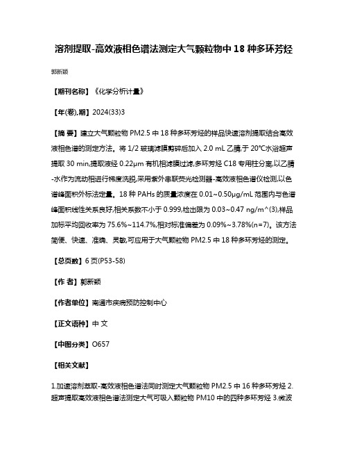 溶剂提取-高效液相色谱法测定大气颗粒物中18种多环芳烃