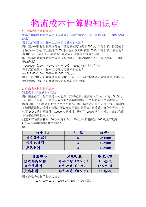 《物流成本》计算题集锦