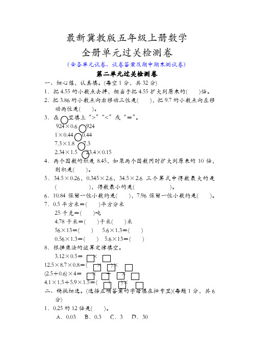 新冀教版五年级上册数学全册单元试卷